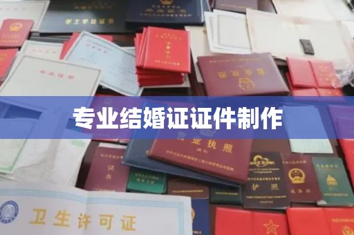 三元专业结婚证证件制作